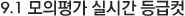 9.1 모의평가 실시간 등급컷