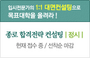 종로 합격전략 컨설팅