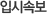입시속보