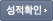 성적확인