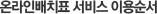 온라인배치표 서비스 이용순서