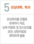 관심대학,학과