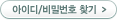 아이디 비밀번호 찾기