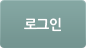 로그인