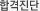 합격진단