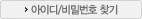 아이디/비번찾기