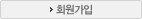 회원가입