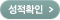 성적확인