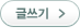 글쓰기