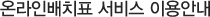온라인 배치표 서비스 이용안내