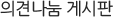 의견나눔 게시판