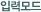 입력모드