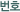 번호
