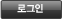 로그인