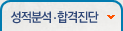 성적분석·합격진단