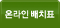 온라인배치표