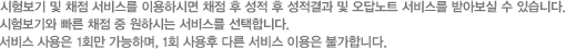 시험보기 및 채점 서비스를 이용하시면 채점 후 성적 후 성적결과 및 오답노트 서비스를 받아보실 수 있습니다. 시험보기와 빠른 채점 중 원하시는 서비스를 선택합니다. 선택은 한번만 가능하며, 선택하시면 다른 서비스는 이용하실 수 없습니다.