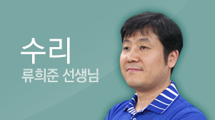 수리 류희준 선생님