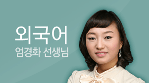 외국어 엄경화 선생님