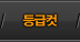 등급컷