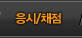 응시채점