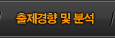 출제경향 및 분석