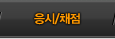 응시채점