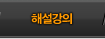 해설강의