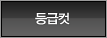 등급컷
