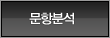 문항문석