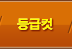 등급컷